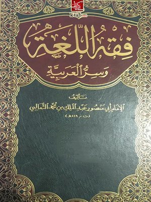 cover image of فقه اللغة وسر العربية